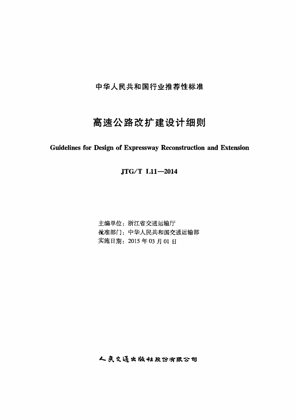 JTGT L11-2014 高速公路改扩建设计细则.pdf_第2页