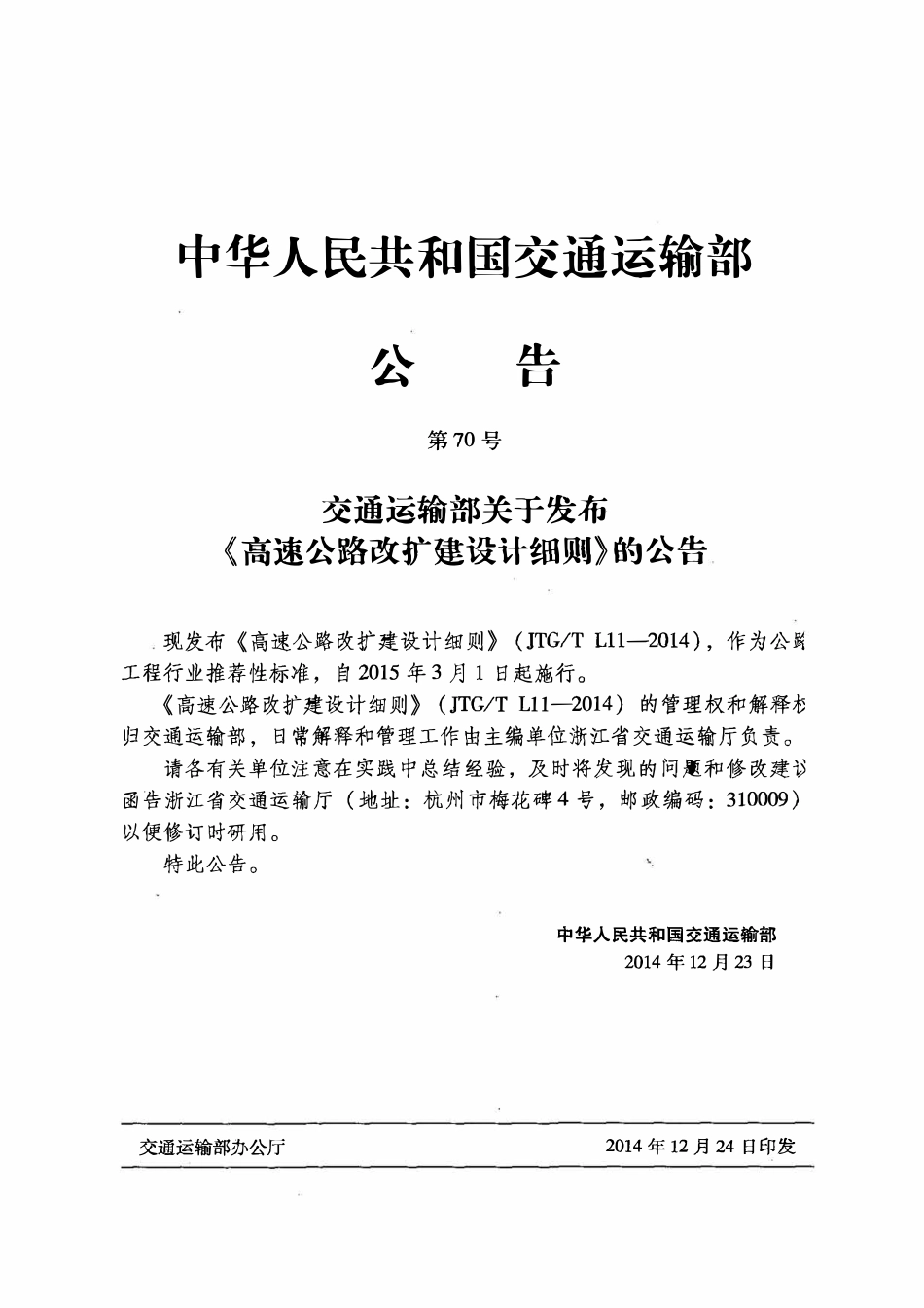 JTGT L11-2014 高速公路改扩建设计细则.pdf_第3页