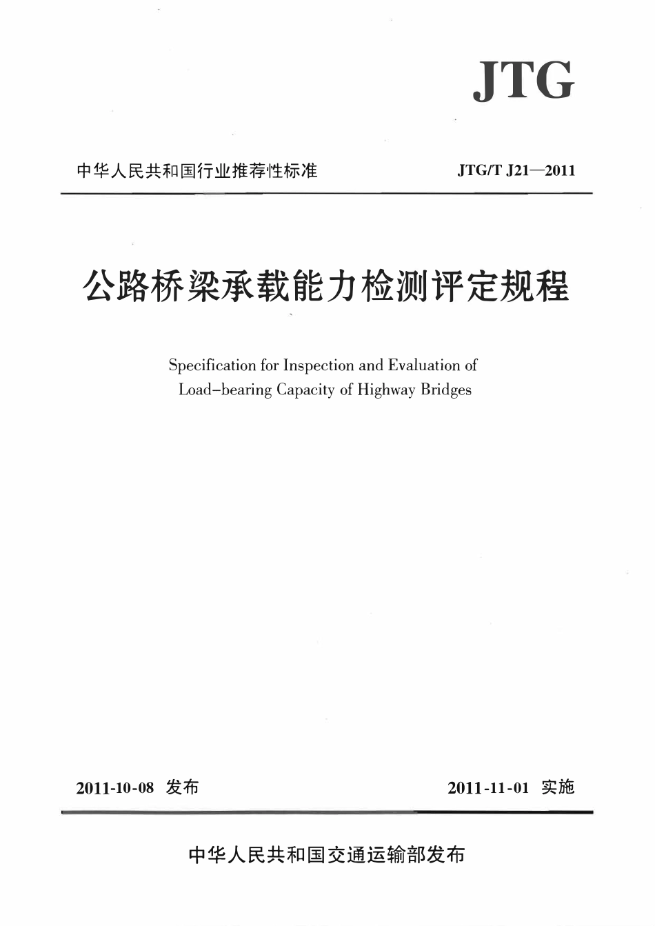 JTGT J21-2011 公路桥梁承载能力检测评定规程.pdf_第1页