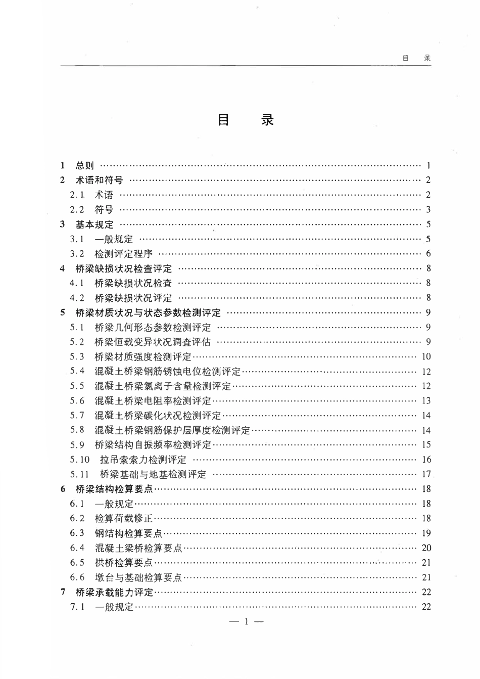 JTGT J21-2011 公路桥梁承载能力检测评定规程.pdf_第3页