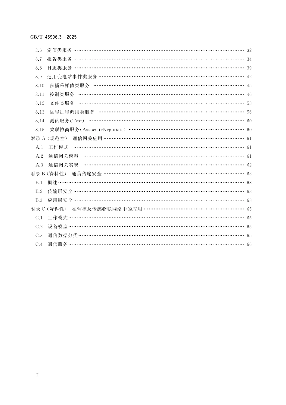 GBT45906.3-2025 变电站二次系统 第3部分：通信报文规范.pdf_第3页