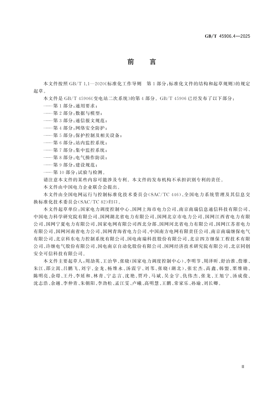 GBT45906.4-2025 变电站二次系统 第4部分：网络安全防护.pdf_第3页
