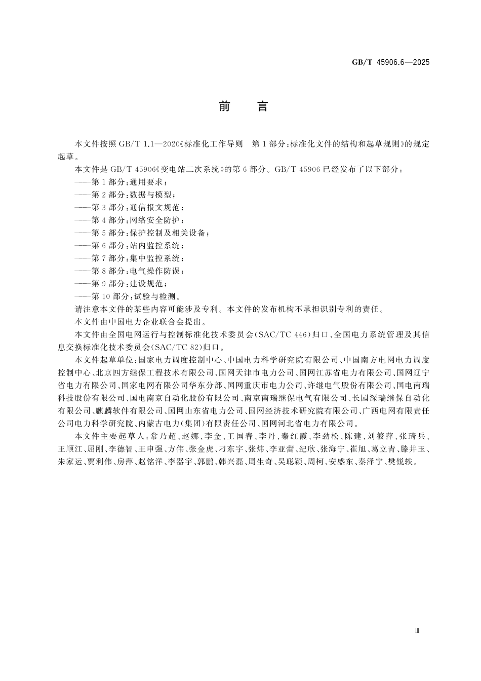 GBT45906.6-2025 变电站二次系统 第6部分：站内监控系统.pdf_第3页