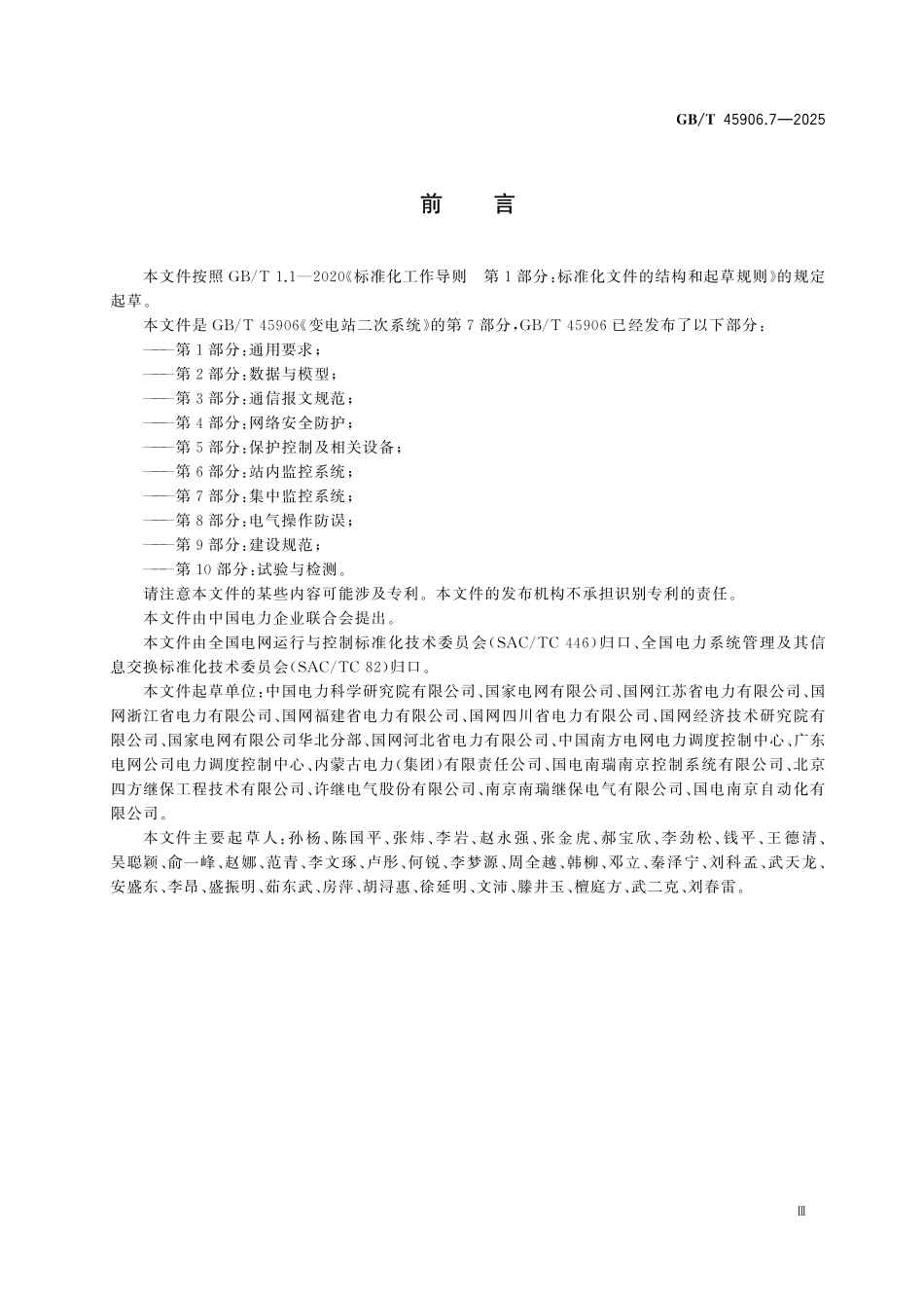 GBT45906.7-2025 变电站二次系统 第7部分： 集中监控系统.pdf_第3页