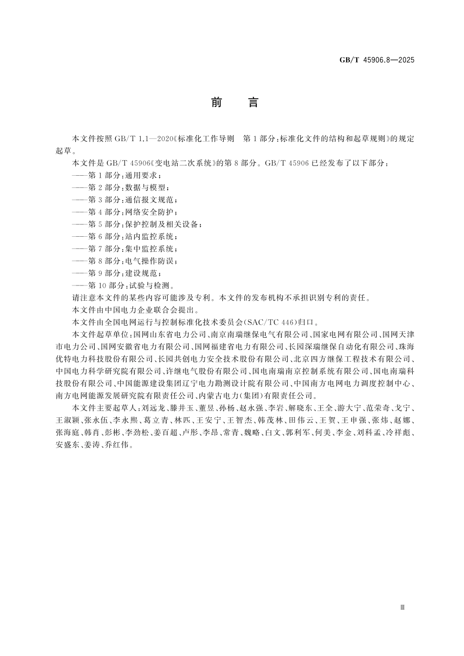GBT45906.8-2025 变电站二次系统 第8部分：电气操作防误.pdf_第3页
