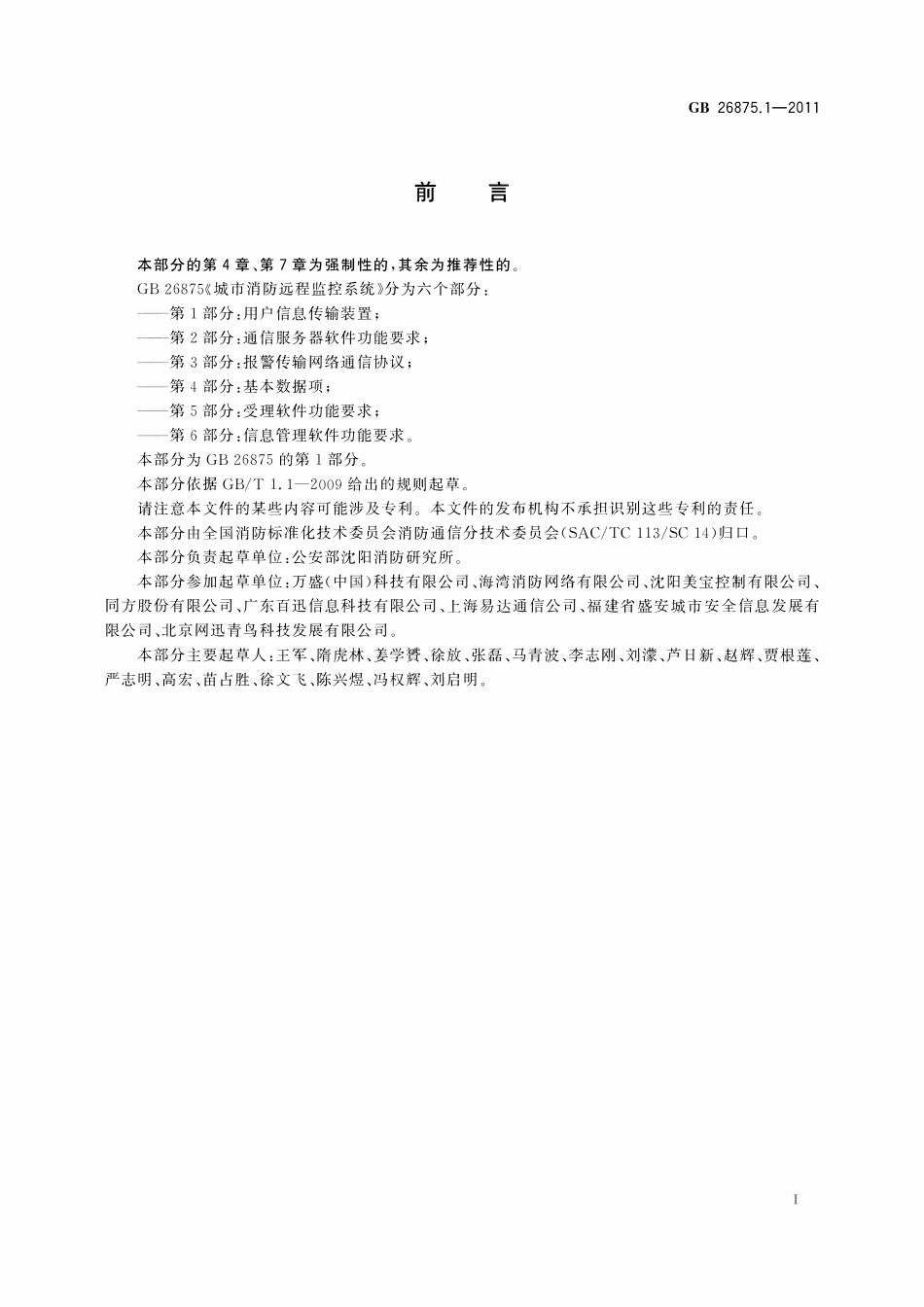 GB 26875.1-2011 城市消防远程监控系统 第1部分：用户信息传输装置.pdf_第2页
