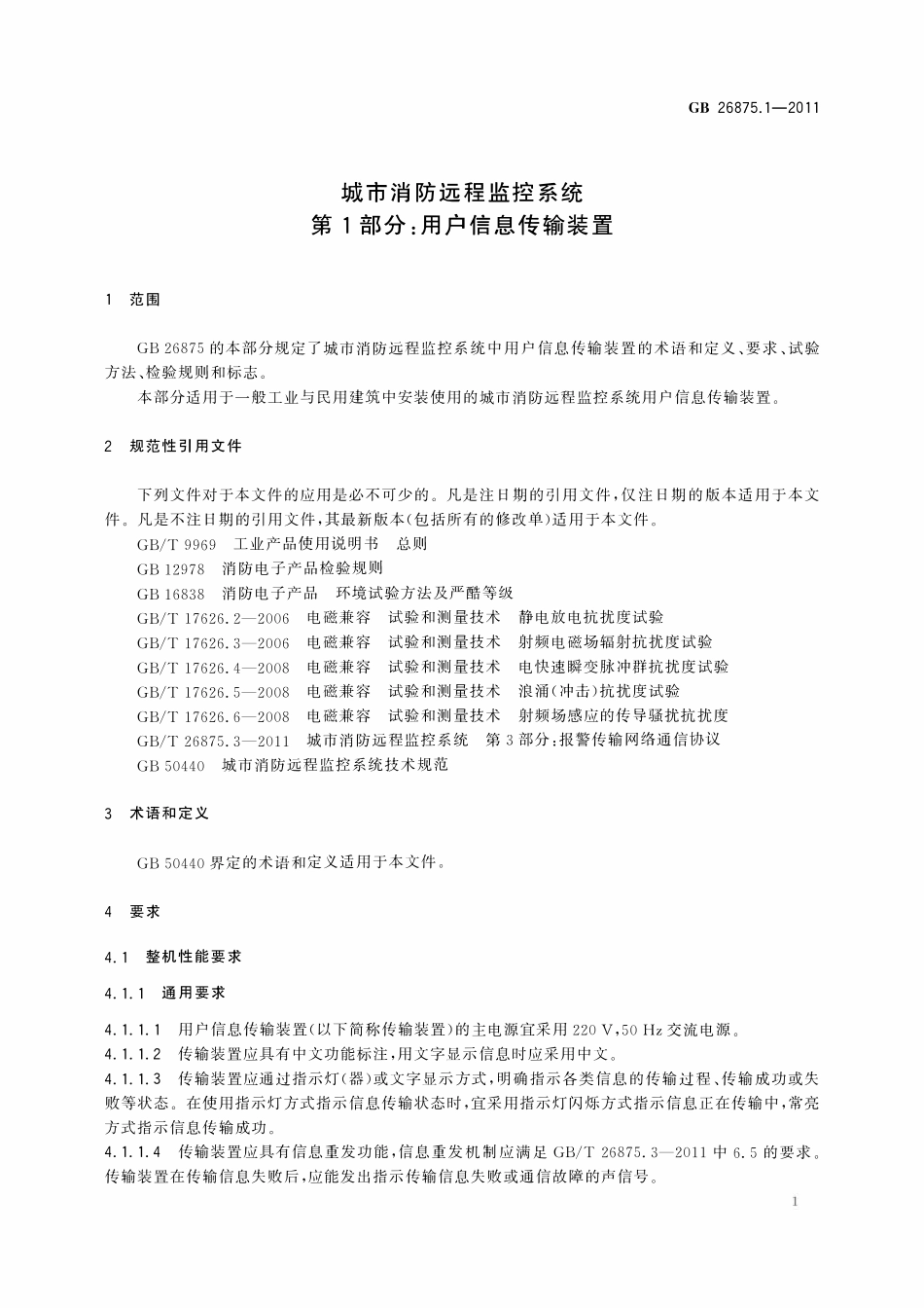 GB 26875.1-2011 城市消防远程监控系统 第1部分：用户信息传输装置.pdf_第3页