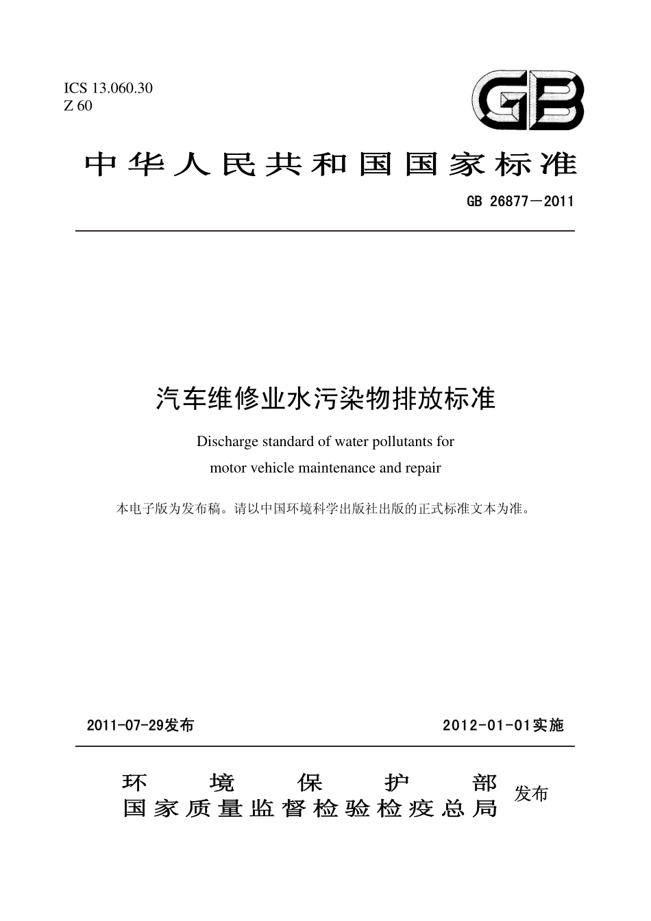 GB 26877-2011 汽车维修业水污染物排放标准.pdf_第1页