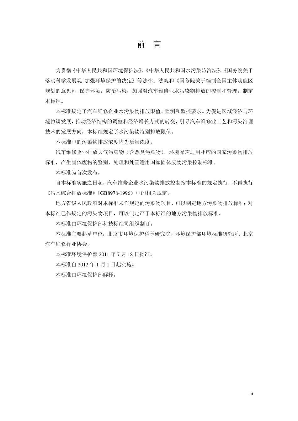 GB 26877-2011 汽车维修业水污染物排放标准.pdf_第3页