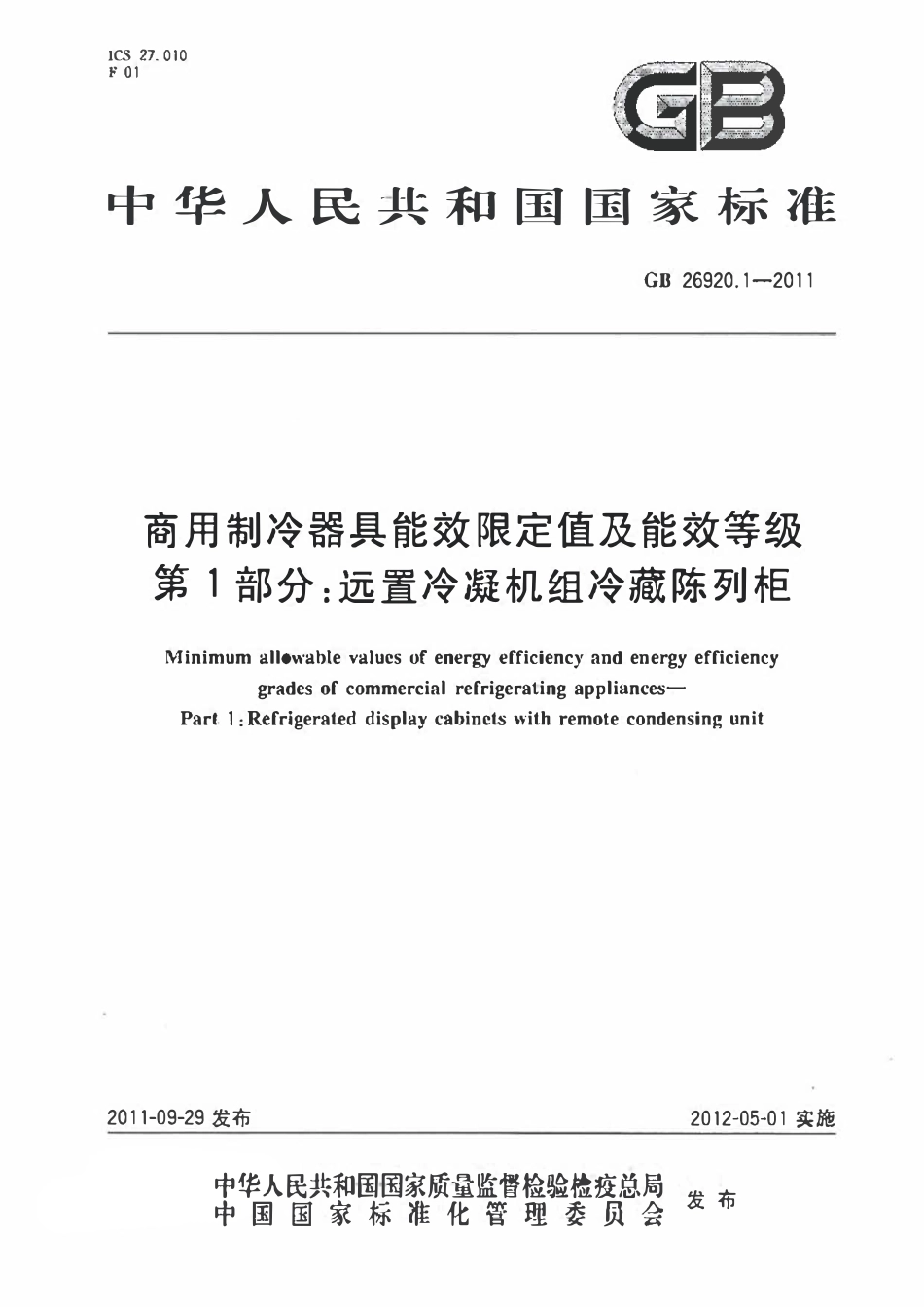 GB 26920.1-2011 商用制冷器具能效限定值及能效等级 第1部分：远置冷凝机组冷藏陈列柜.pdf_第1页