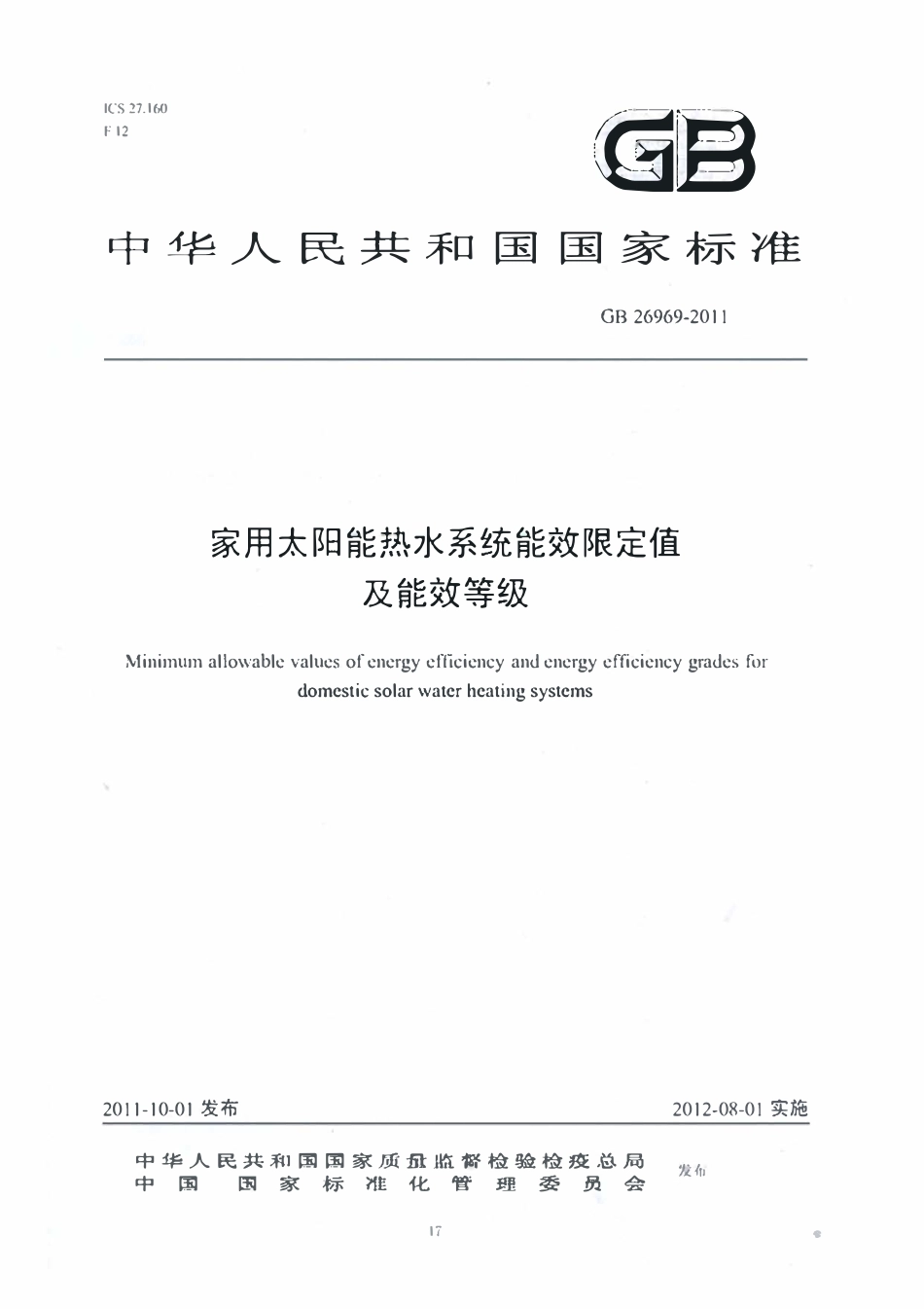 GB 26969-2011 家用太阳能热水系统能效限定值及能效等级.pdf_第1页