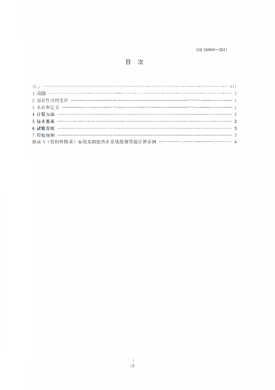 GB 26969-2011 家用太阳能热水系统能效限定值及能效等级.pdf_第2页
