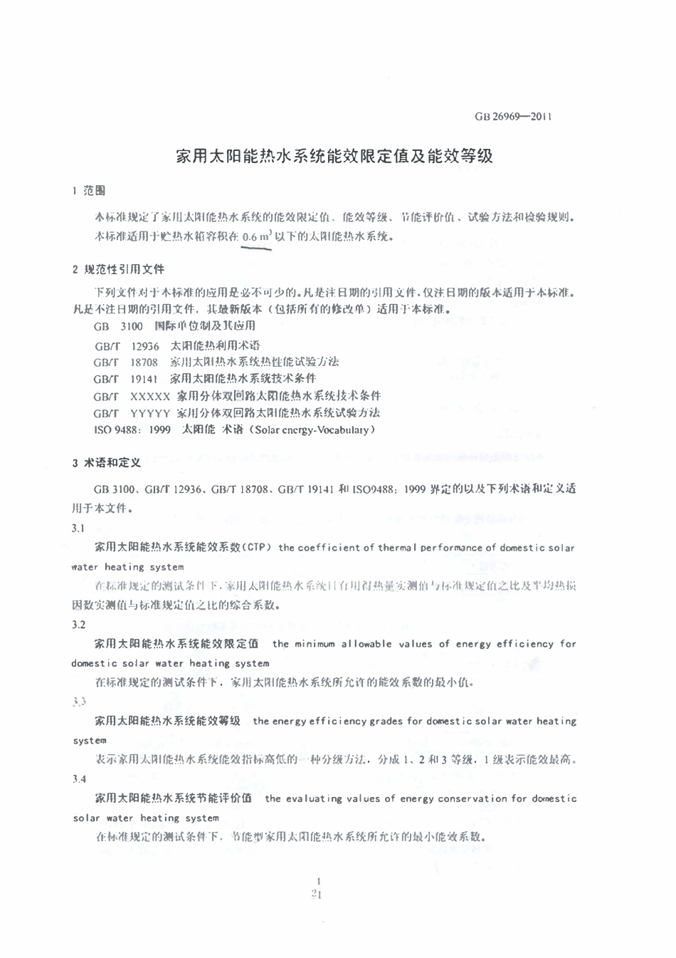 GB 26969-2011 家用太阳能热水系统能效限定值及能效等级.pdf_第3页