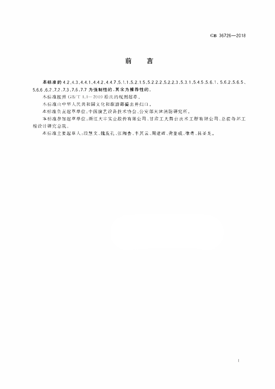 GB 36726-2018 舞台机械 刚性防火隔离幕.pdf_第3页