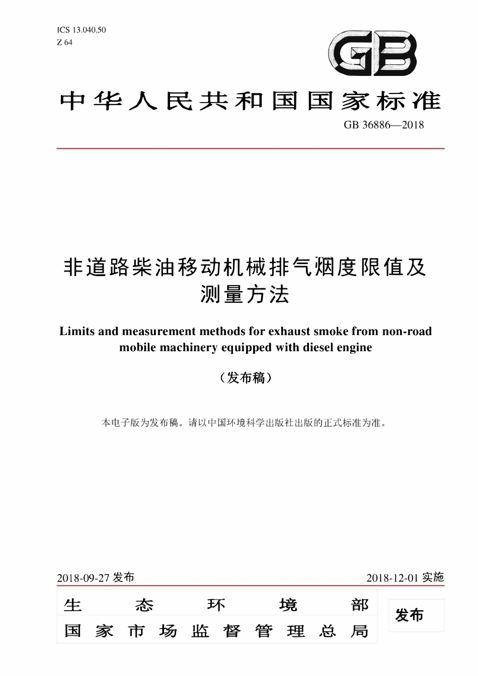 GB 36886-2018 非道路移动柴油机械排气烟度限值及测量方法.pdf_第1页