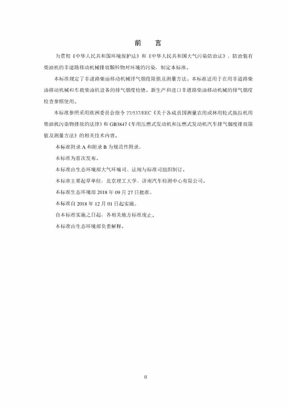 GB 36886-2018 非道路移动柴油机械排气烟度限值及测量方法.pdf_第3页