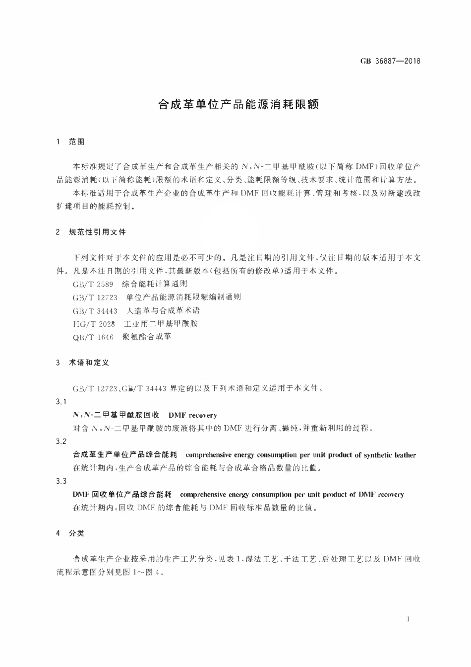 GB 36887-2018 合成革单位产品能源消耗限额.pdf_第3页
