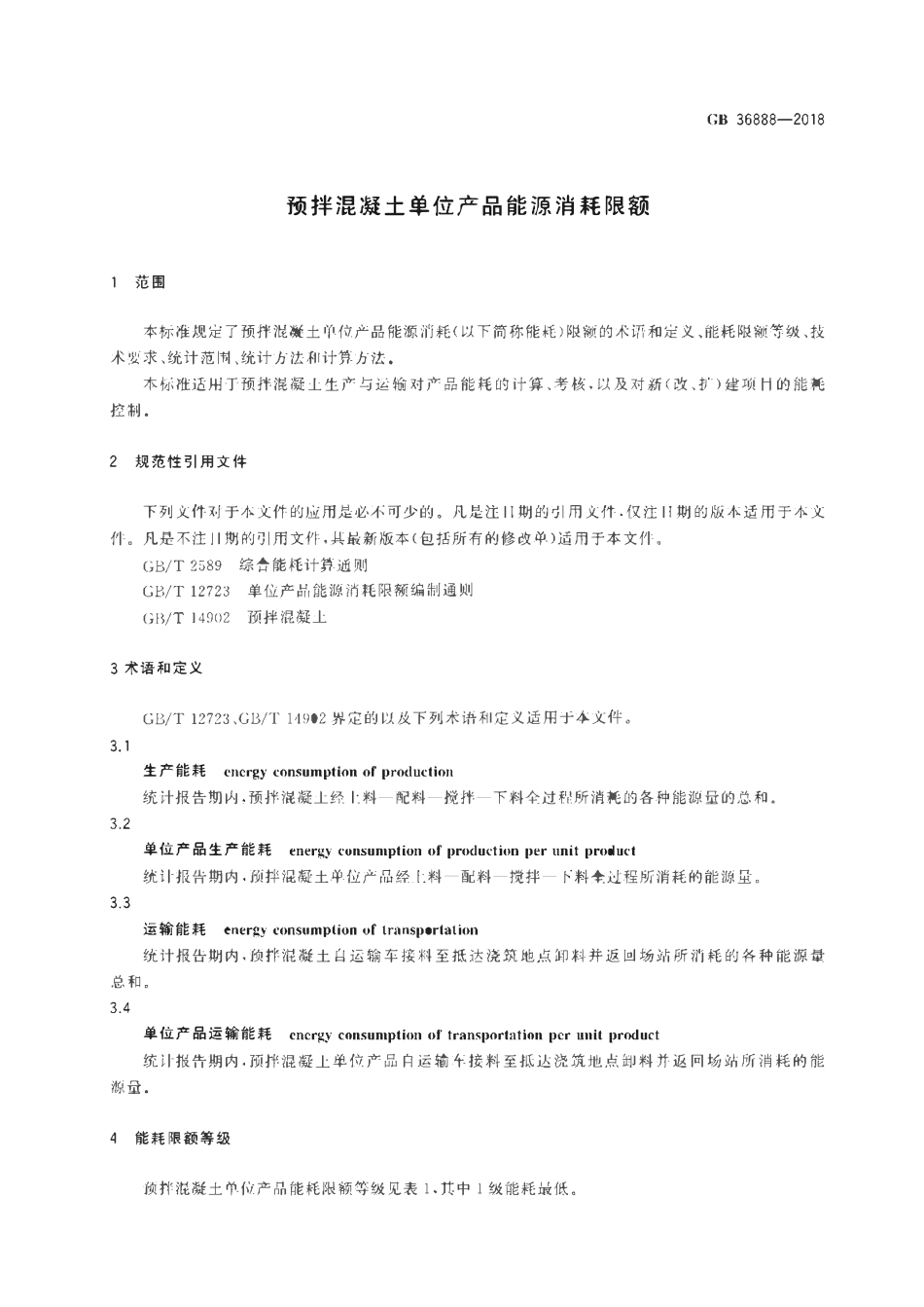 GB 36888-2018 预拌混凝土单位产品能源消耗限额.pdf_第3页