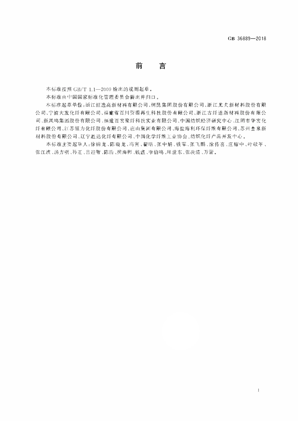 GB 36889-2018 聚酯涤纶单位产品能源消耗限额.pdf_第2页