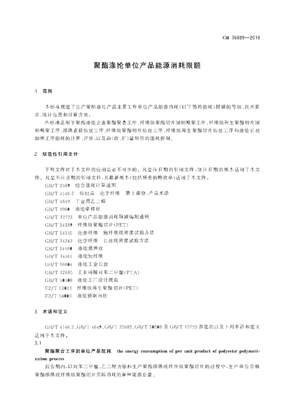 GB 36889-2018 聚酯涤纶单位产品能源消耗限额.pdf_第3页