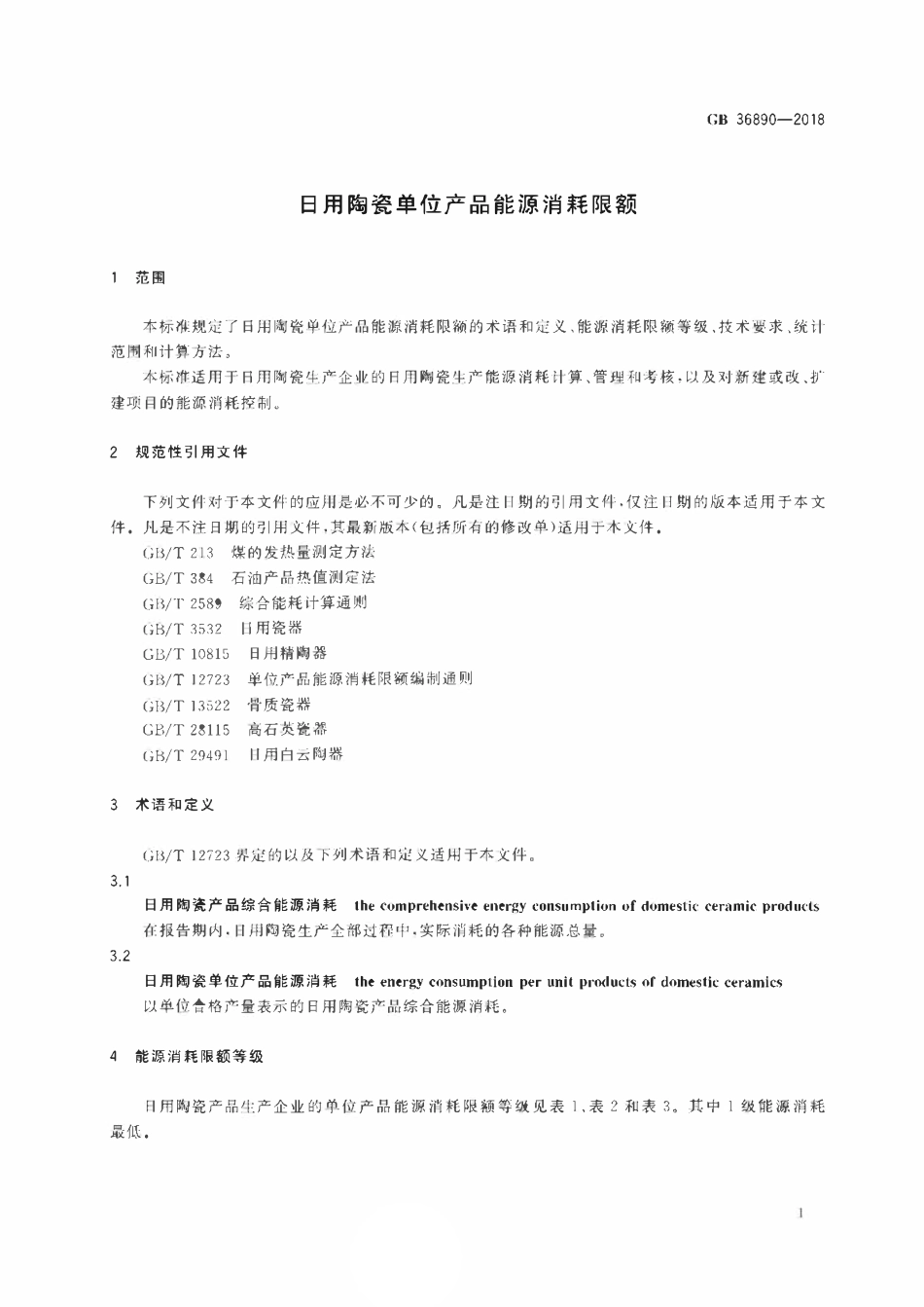 GB 36890-2018 日用陶瓷单位产品能源消耗限额.pdf_第3页