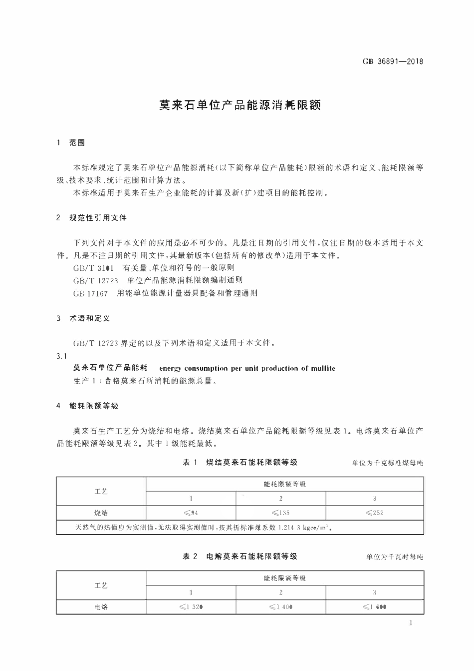 GB 36891-2018 莫来石单位产品能源消耗限额.pdf_第3页