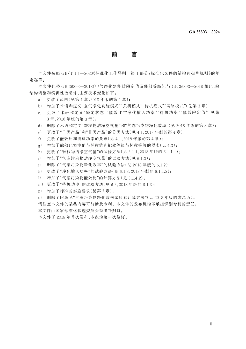 GB 36893-2024 空气净化器能效限定值及能效等级.pdf_第3页