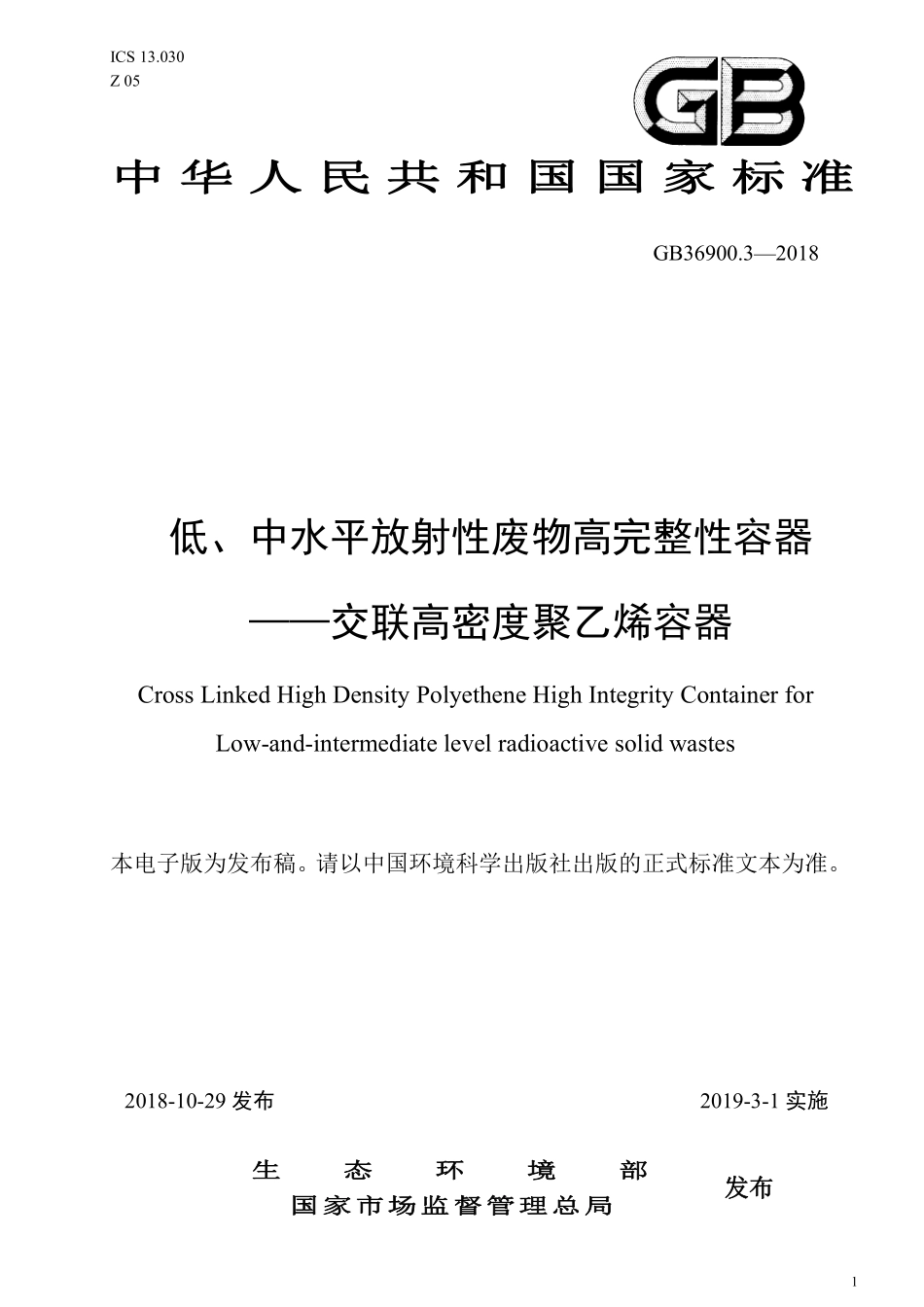 GB 36900.3-2018 低、中水平放射性废物高完整性容器-交联高密度聚乙烯容器.pdf_第1页