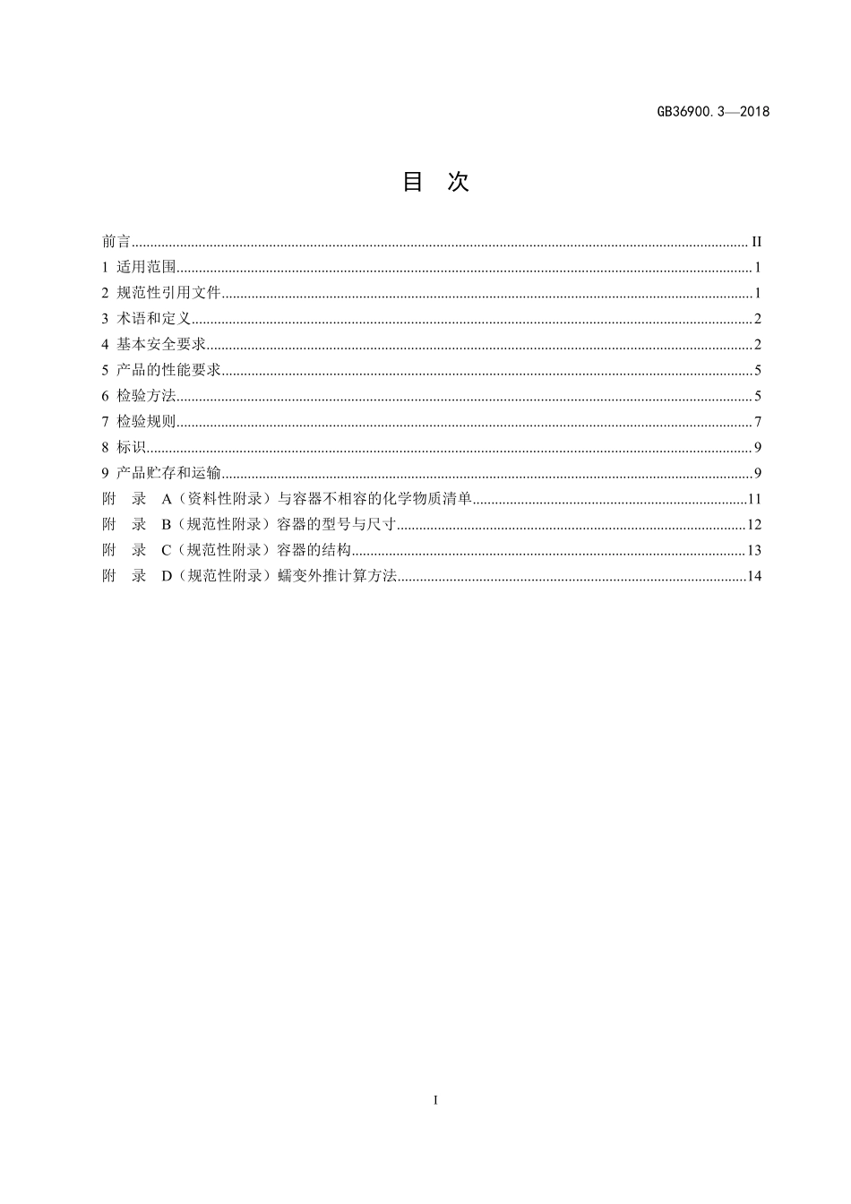 GB 36900.3-2018 低、中水平放射性废物高完整性容器-交联高密度聚乙烯容器.pdf_第2页