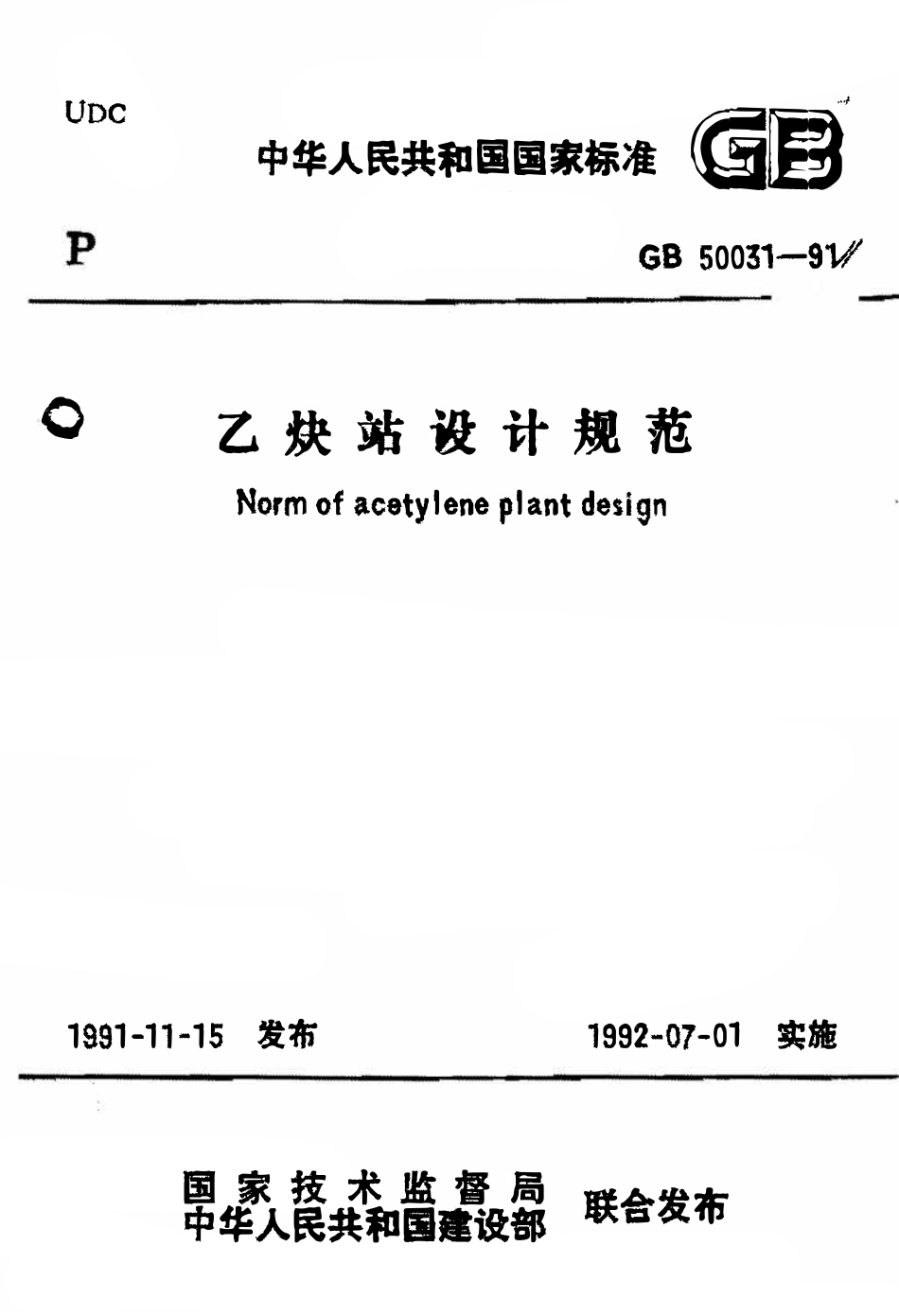 GB 50031-1991 乙炔站设计规范.pdf_第1页