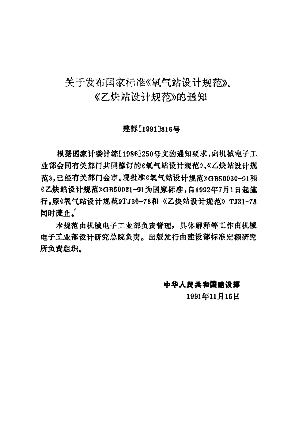 GB 50031-1991 乙炔站设计规范.pdf_第3页