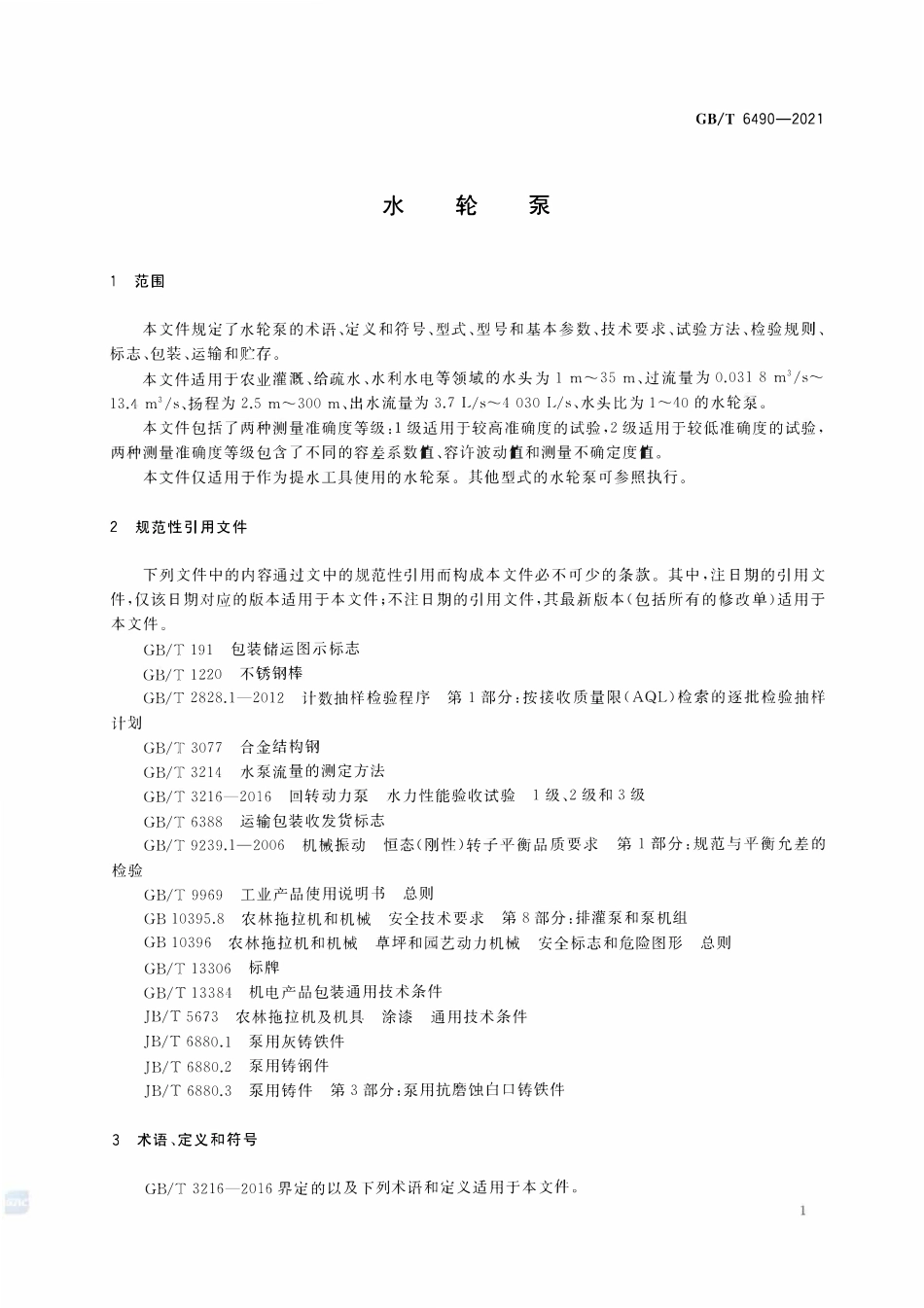 GBT 6490-2021 水轮泵.pdf_第3页
