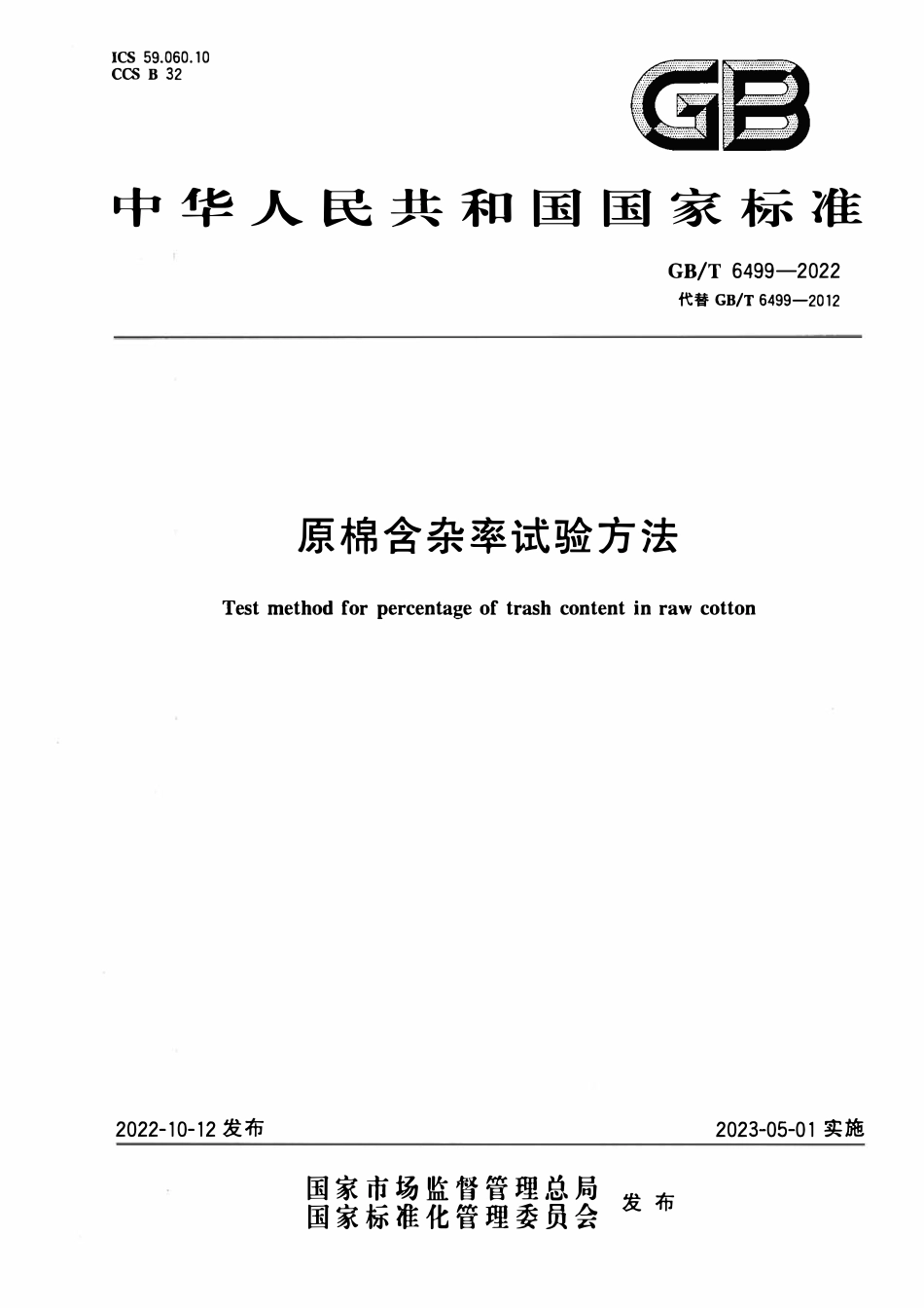 GBT 6499-2022 原棉含杂率试验方法.pdf_第1页