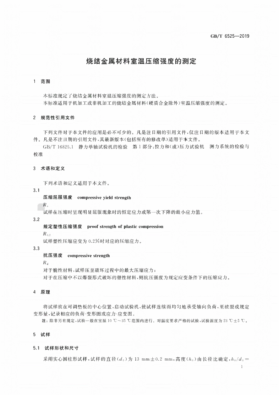 GBT 6525-2019 烧结金属材料室温压缩强度的测定.pdf_第3页