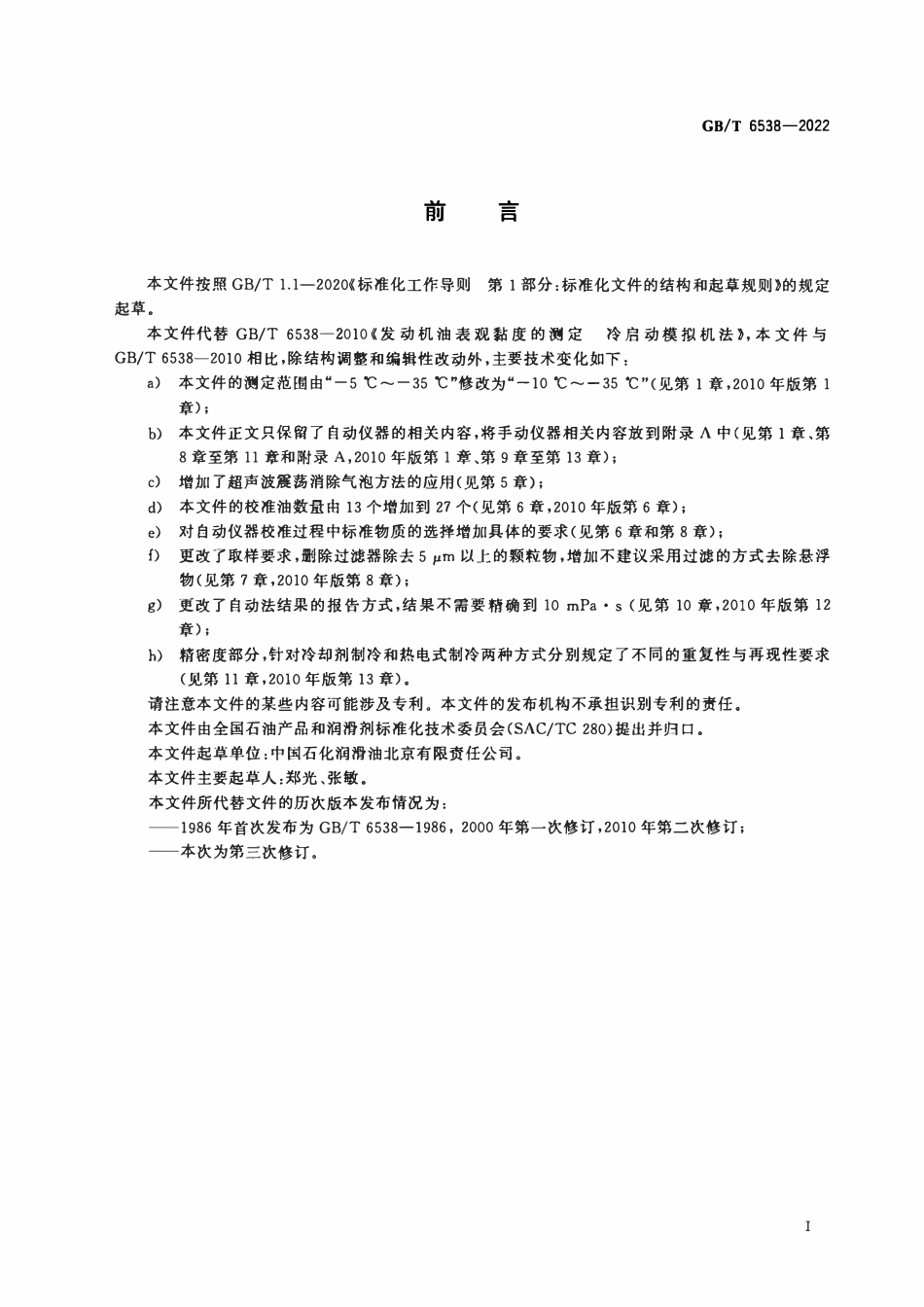 GBT 6538-2022 发动机油表观黏度的测定 冷启动模拟机法.pdf_第2页