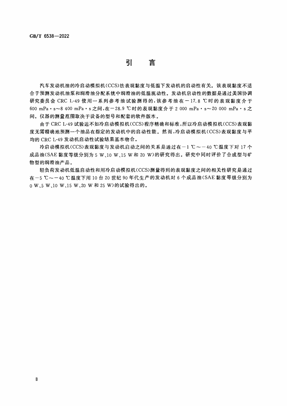 GBT 6538-2022 发动机油表观黏度的测定 冷启动模拟机法.pdf_第3页