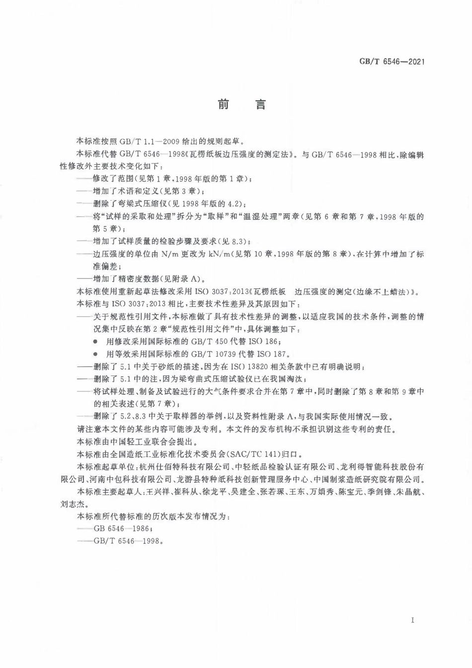 GBT 6546-2021 瓦楞纸板边压强度的测定.pdf_第2页