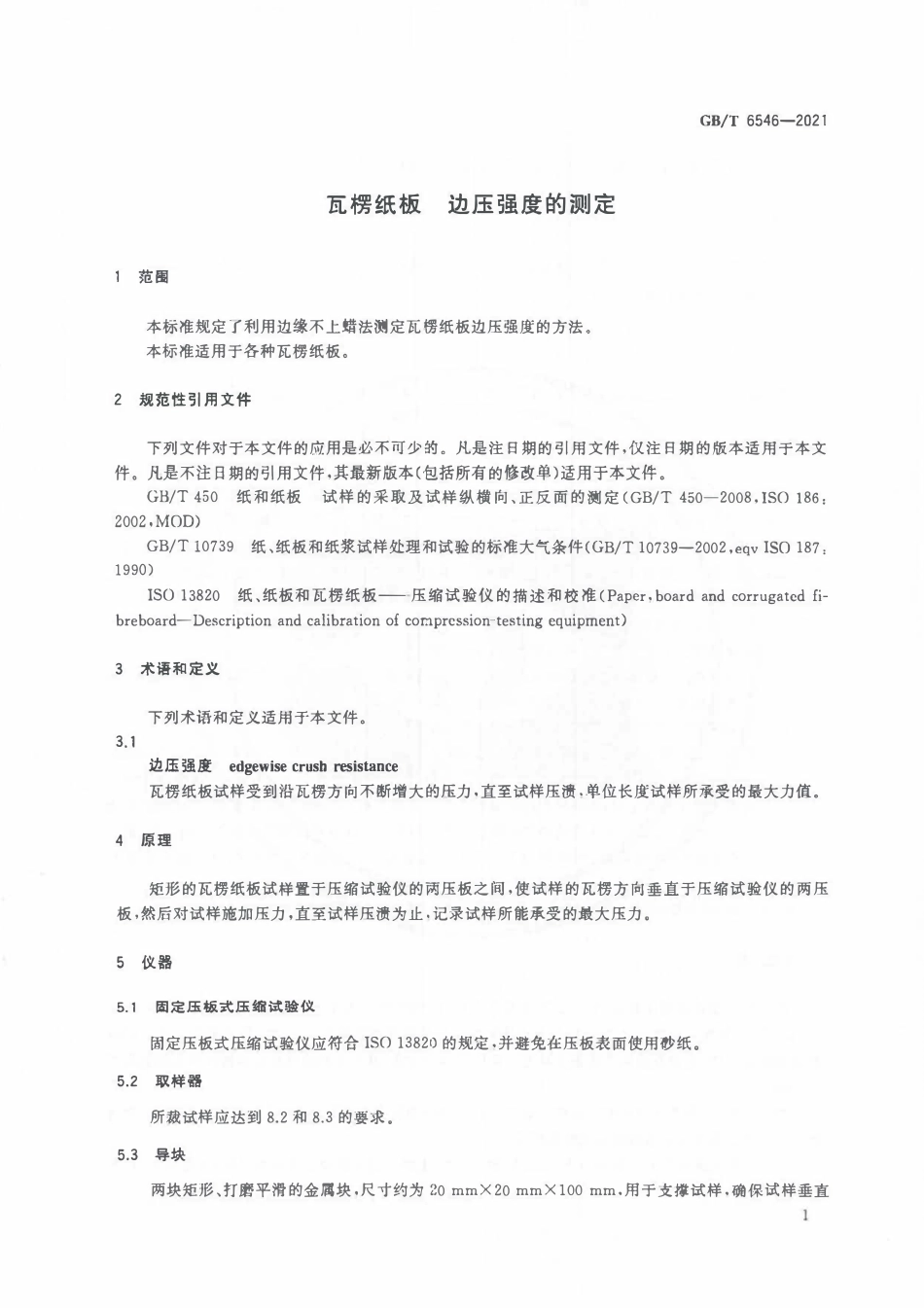 GBT 6546-2021 瓦楞纸板边压强度的测定.pdf_第3页