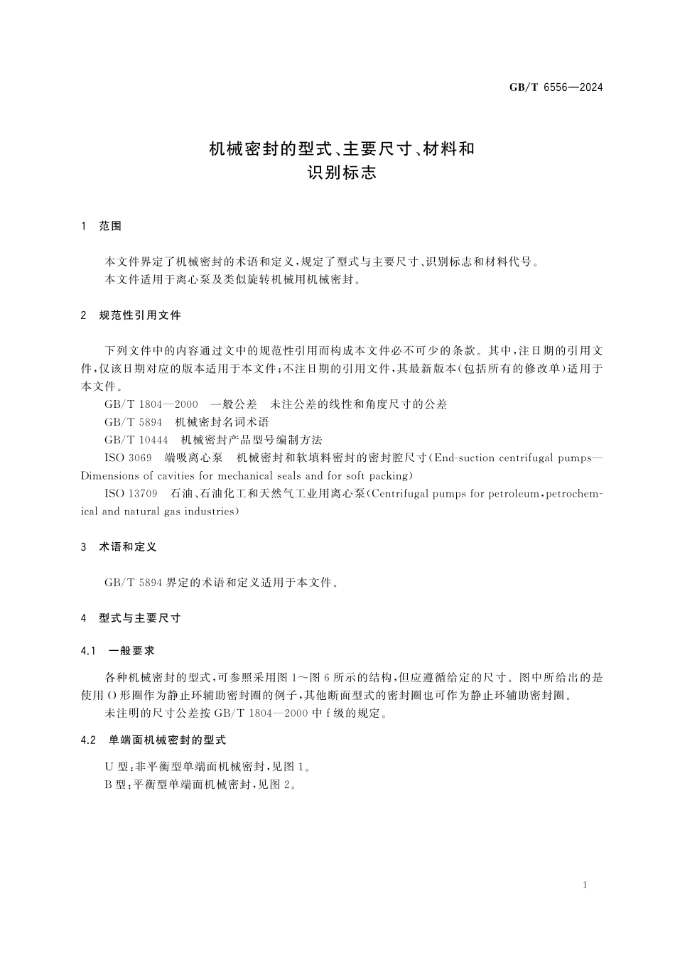 GBT 6556-2024 机械密封的型式、主要尺寸、材料和识别标志.pdf_第3页