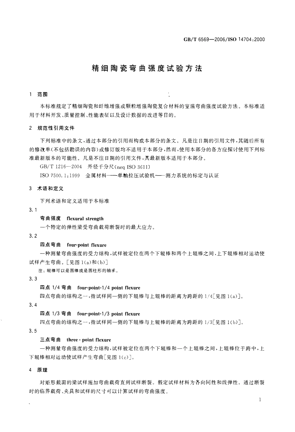 GBT 6569-2006 精细陶瓷弯曲强度试验方法.pdf_第3页