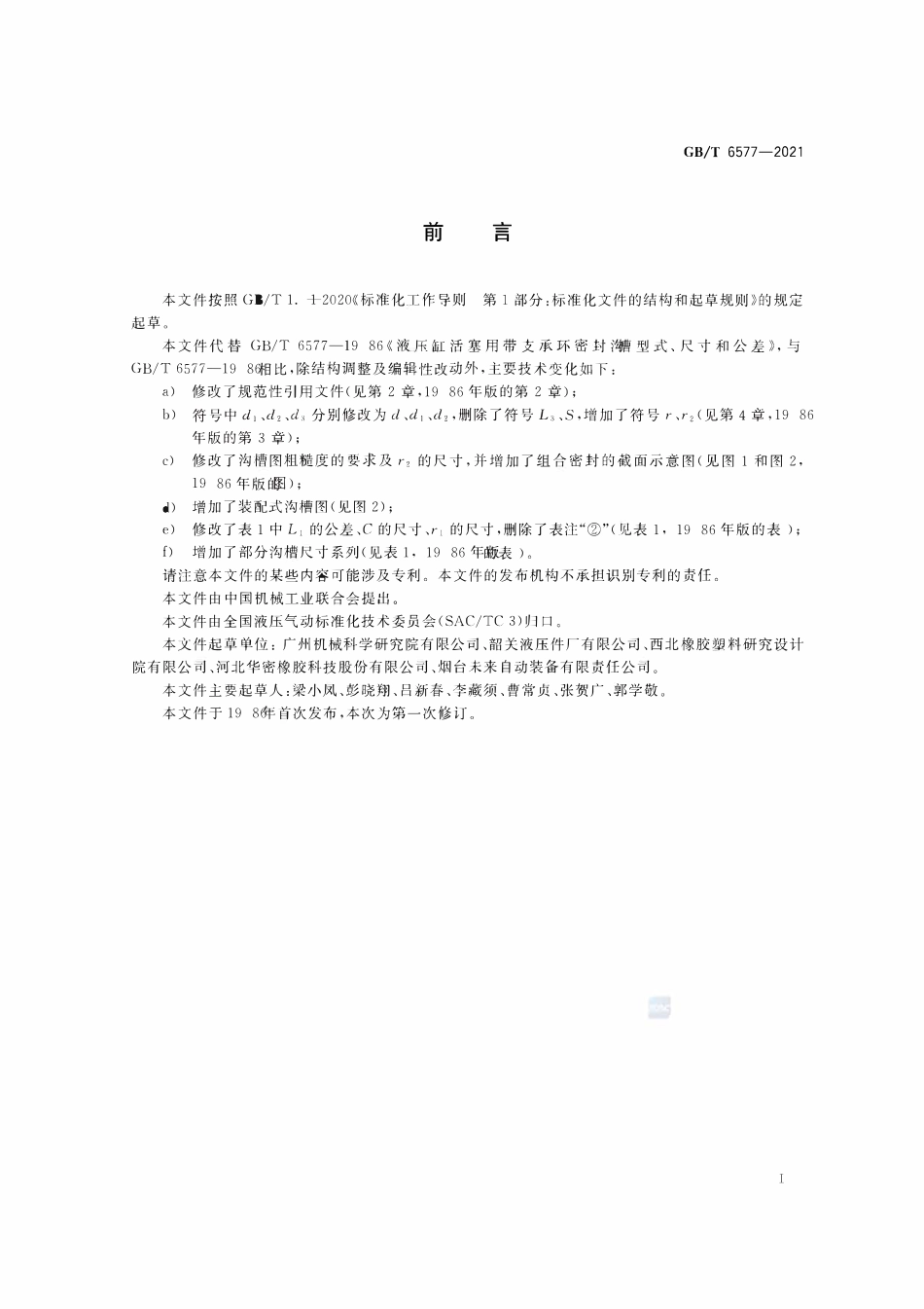 GBT 6577-2021 液压缸活塞用带支承环密封沟槽型式、尺寸和公差.pdf_第2页