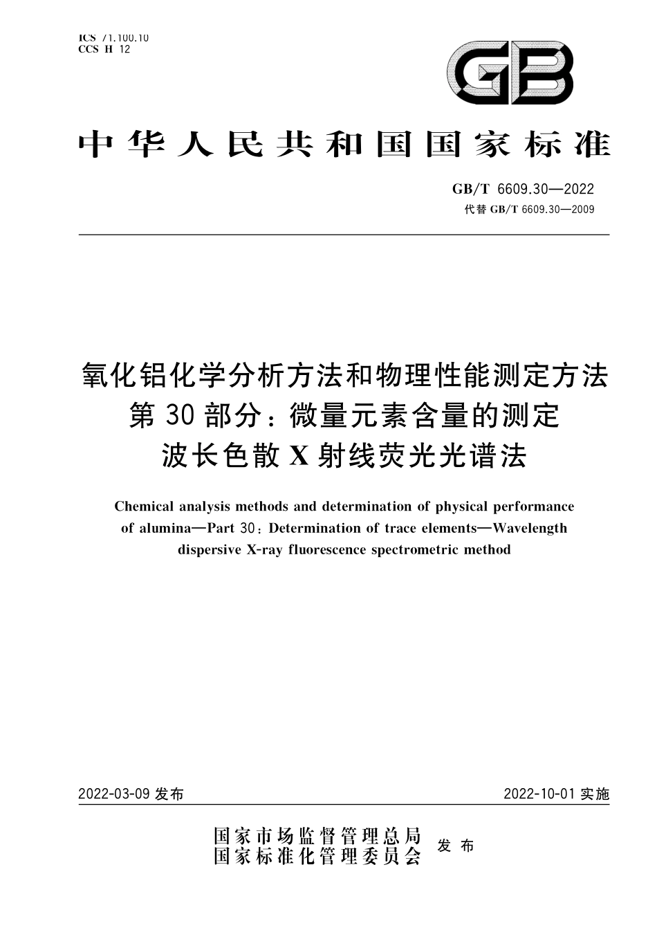 GBT 6609.30-2022 氧化铝化学分析方法和物理性能测定方法 第30部分：微量元素含量的测定 波长色散 X射线荧光光谱法.pdf_第1页
