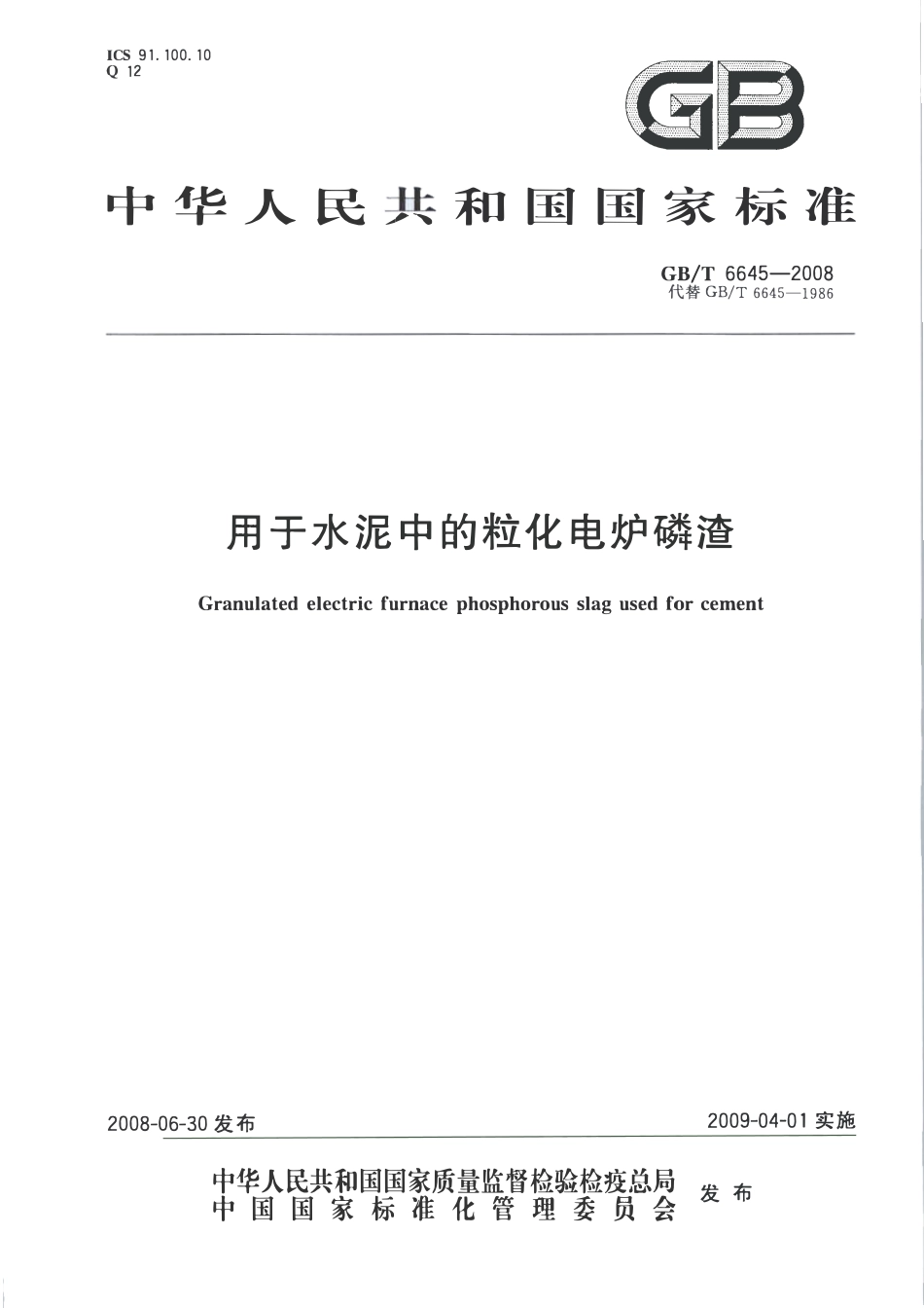 GBT 6645-2008 用于水泥中的粒化电炉磷渣.pdf_第1页
