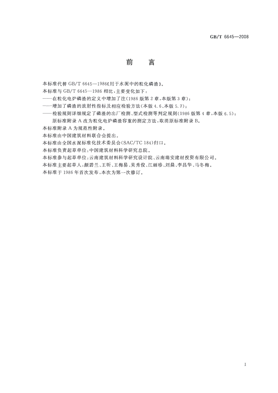 GBT 6645-2008 用于水泥中的粒化电炉磷渣.pdf_第2页