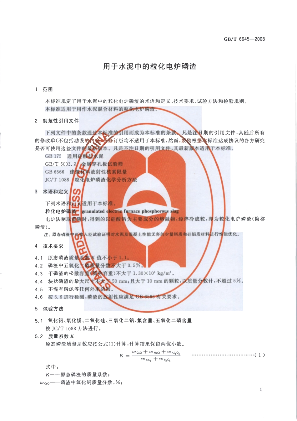 GBT 6645-2008 用于水泥中的粒化电炉磷渣.pdf_第3页