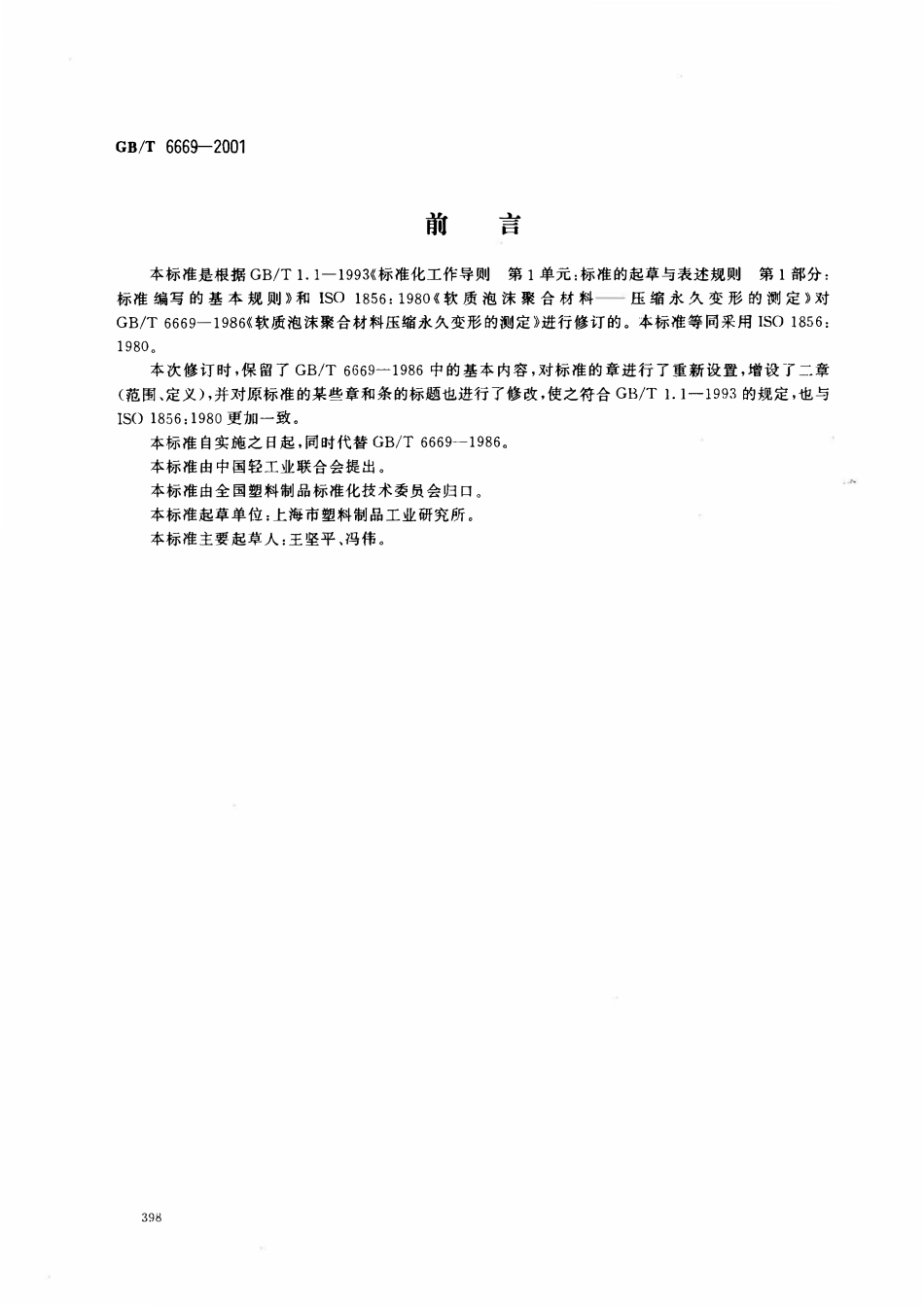 GBT 6669-2001 软质泡沫聚合材料压缩永久变形的测定(idtISO1856：1980).pdf_第1页