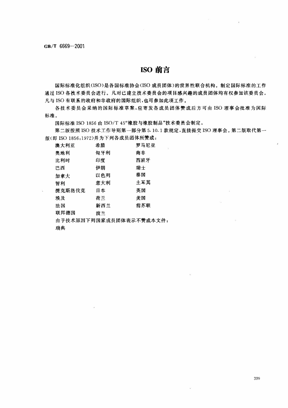 GBT 6669-2001 软质泡沫聚合材料压缩永久变形的测定(idtISO1856：1980).pdf_第2页