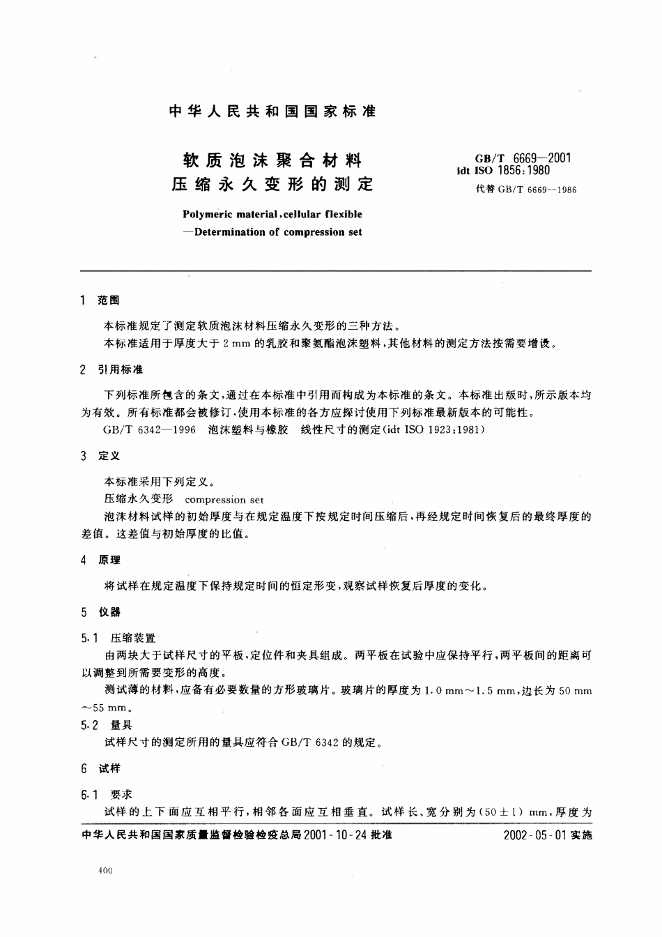 GBT 6669-2001 软质泡沫聚合材料压缩永久变形的测定(idtISO1856：1980).pdf_第3页