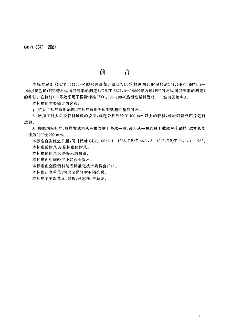 GBT 6671-2001 热塑性塑料管材  纵向回缩率的测定.pdf_第2页