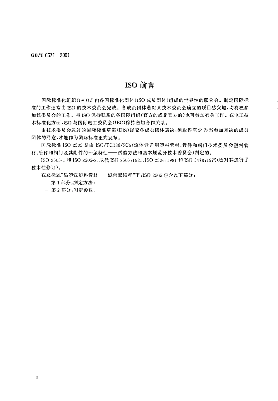 GBT 6671-2001 热塑性塑料管材  纵向回缩率的测定.pdf_第3页